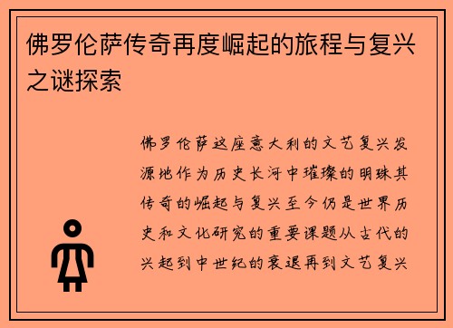 佛罗伦萨传奇再度崛起的旅程与复兴之谜探索 佛罗伦萨传奇再度崛起的旅程与复兴之谜探索
