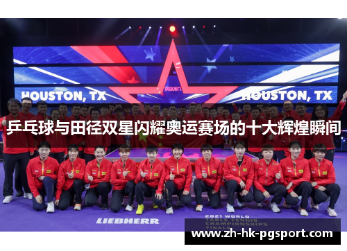 乒乓球与田径双星闪耀奥运赛场的十大辉煌瞬间 乒乓球与田径双星闪耀奥运赛场的十大辉煌瞬间