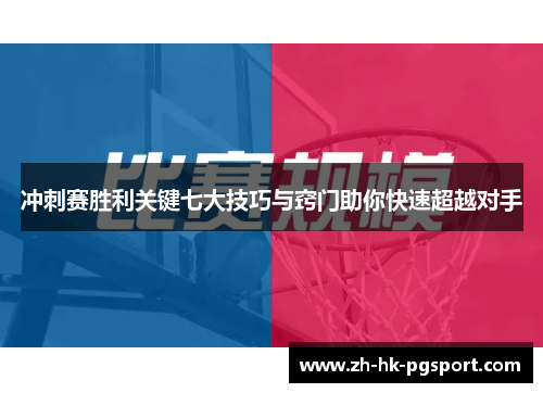 冲刺赛胜利关键七大技巧与窍门助你快速超越对手