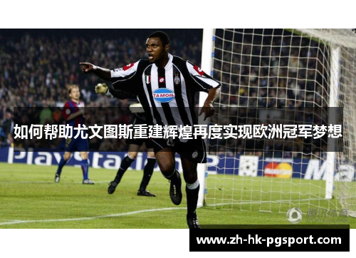 如何帮助尤文图斯重建辉煌再度实现欧洲冠军梦想 如何帮助尤文图斯重建辉煌再度实现欧洲冠军梦想