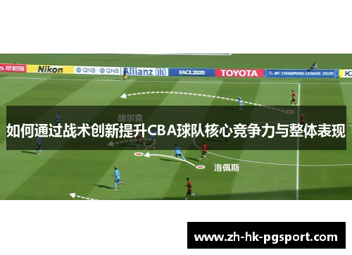 如何通过战术创新提升CBA球队核心竞争力与整体表现