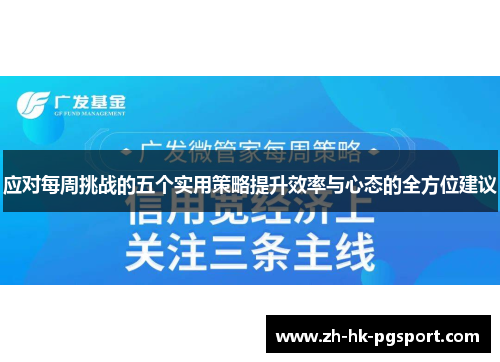 应对每周挑战的五个实用策略提升效率与心态的全方位建议 应对每周挑战的五个实用策略提升效率与心态的全方位建议
