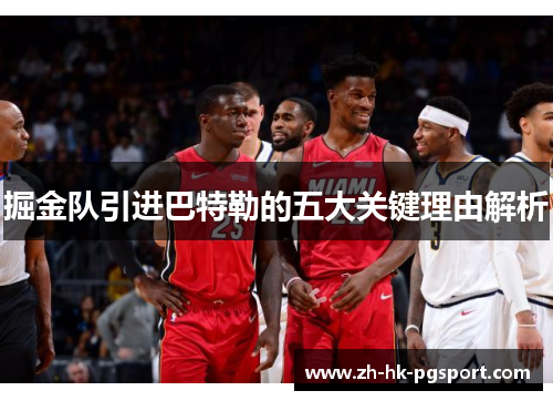 掘金队引进巴特勒的五大关键理由解析 掘金队引进巴特勒的五大关键理由解析