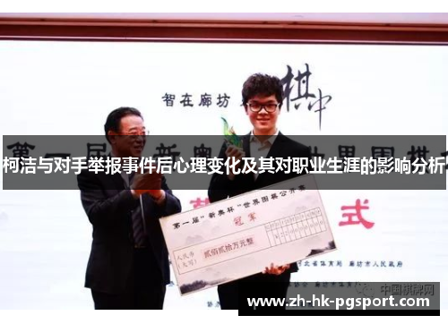 柯洁与对手举报事件后心理变化及其对职业生涯的影响分析 柯洁与对手举报事件后心理变化及其对职业生涯的影响分析