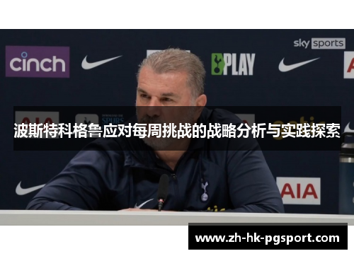 波斯特科格鲁应对每周挑战的战略分析与实践探索