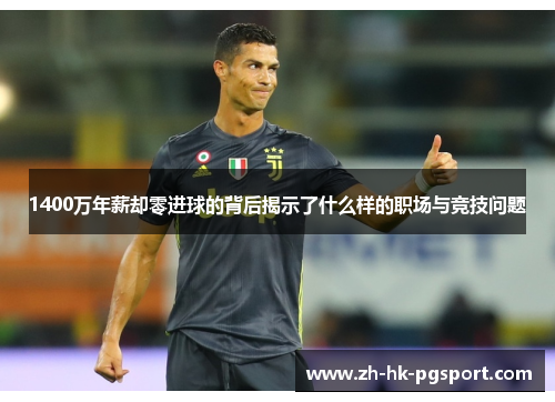1400万年薪却零进球的背后揭示了什么样的职场与竞技问题
