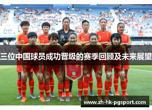三位中国球员成功晋级的赛季回顾及未来展望 三位中国球员成功晋级的赛季回顾及未来展望