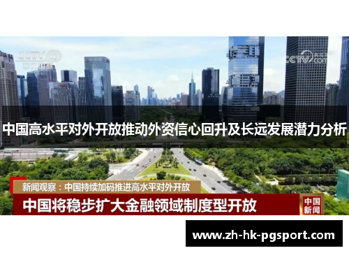中国高水平对外开放推动外资信心回升及长远发展潜力分析 中国高水平对外开放推动外资信心回升及长远发展潜力分析