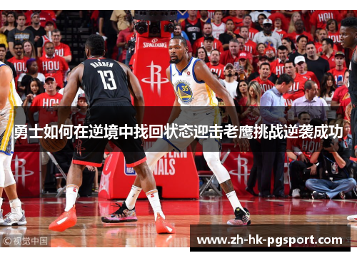 勇士如何在逆境中找回状态迎击老鹰挑战逆袭成功