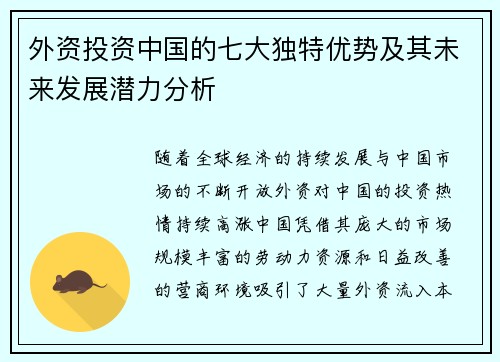 外资投资中国的七大独特优势及其未来发展潜力分析 外资投资中国的七大独特优势及其未来发展潜力分析