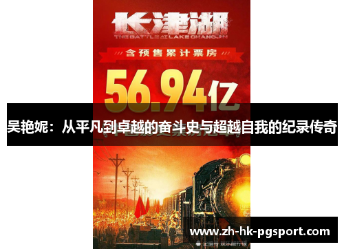 吴艳妮:从平凡到卓越的奋斗史与超越自我的纪录传奇 吴艳妮:从平凡到卓越的奋斗史与超越自我的纪录传奇