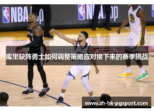 库里缺阵勇士如何调整策略应对接下来的赛季挑战