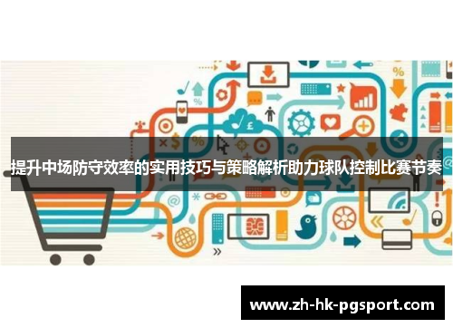 提升中场防守效率的实用技巧与策略解析助力球队控制比赛节奏 提升中场防守效率的实用技巧与策略解析助力球队控制比赛节奏