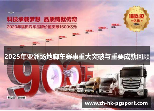 2025年亚洲场地脚车赛事重大突破与重要成就回顾 2025年亚洲场地脚车赛事重大突破与重要成就回顾