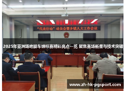 2025年亚洲场地脚车锦标赛精彩亮点一览 聚焦赛场新星与技术突破 2025年亚洲场地脚车锦标赛精彩亮点一览 聚焦赛场新星与技术突破