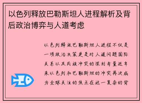 以色列释放巴勒斯坦人进程解析及背后政治博弈与人道考虑 以色列释放巴勒斯坦人进程解析及背后政治博弈与人道考虑