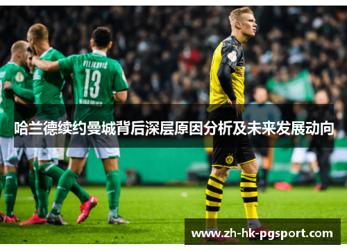 哈兰德续约曼城背后深层原因分析及未来发展动向