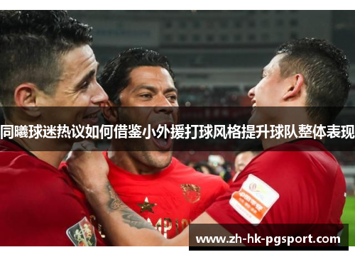 同曦球迷热议如何借鉴小外援打球风格提升球队整体表现 同曦球迷热议如何借鉴小外援打球风格提升球队整体表现
