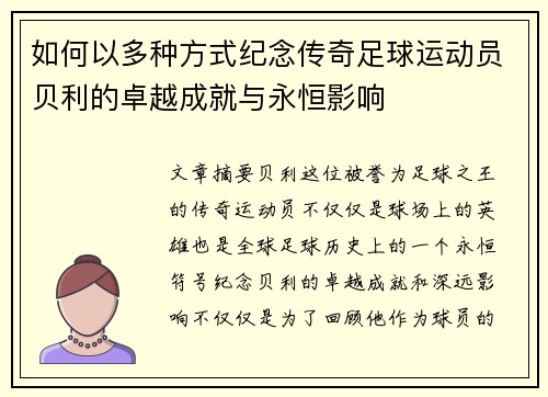 如何以多种方式纪念传奇足球运动员贝利的卓越成就与永恒影响