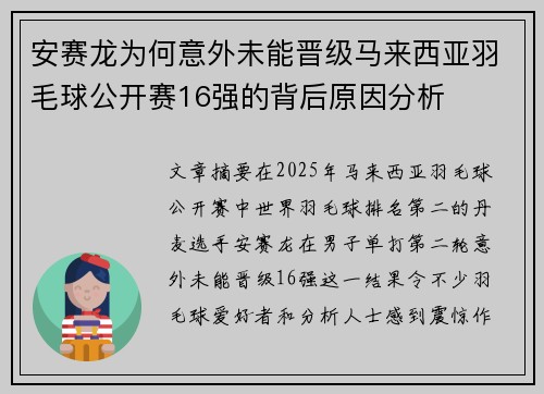安赛龙为何意外未能晋级马来西亚羽毛球公开赛16强的背后原因分析 安赛龙为何意外未能晋级马来西亚羽毛球公开赛16强的背后原因分析