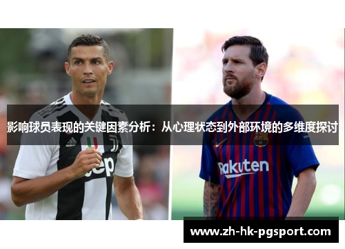 影响球员表现的关键因素分析:从心理状态到外部环境的多维度探讨 影响球员表现的关键因素分析:从心理状态到外部环境的多维度探讨