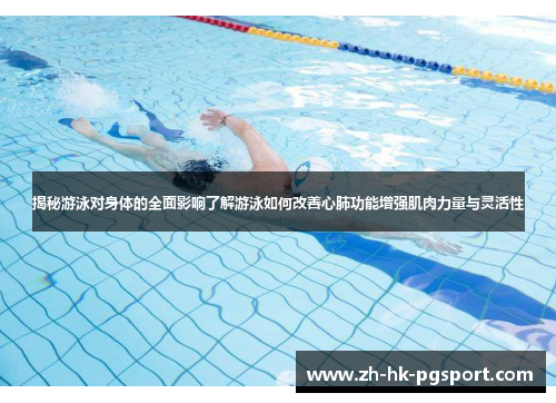 揭秘游泳对身体的全面影响了解游泳如何改善心肺功能增强肌肉力量与灵活性 揭秘游泳对身体的全面影响了解游泳如何改善心肺功能增强肌肉力量与灵活性