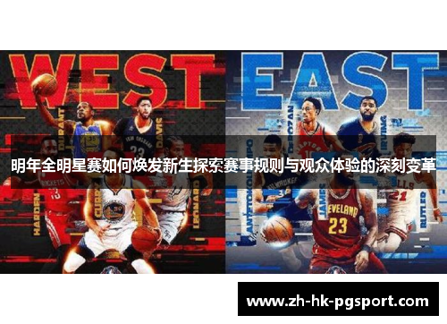 明年全明星赛如何焕发新生探索赛事规则与观众体验的深刻变革 明年全明星赛如何焕发新生探索赛事规则与观众体验的深刻变革