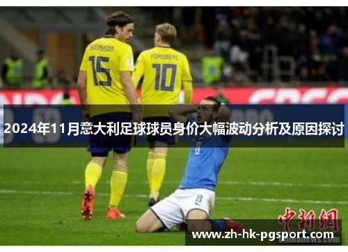 2024年11月意大利足球球员身价大幅波动分析及原因探讨 2024年11月意大利足球球员身价大幅波动分析及原因探讨