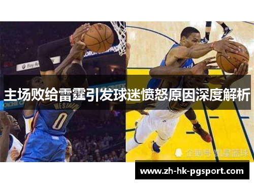 主场败给雷霆引发球迷愤怒原因深度解析