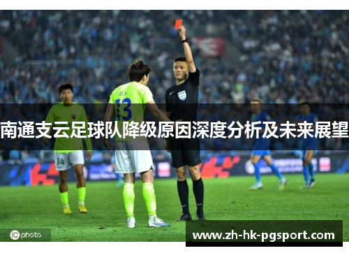 南通支云足球队降级原因深度分析及未来展望 南通支云足球队降级原因深度分析及未来展望
