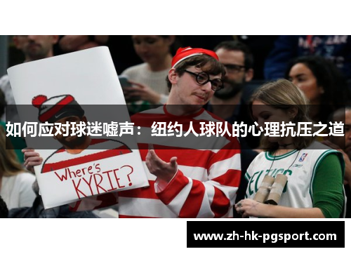 如何应对球迷嘘声:纽约人球队的心理抗压之道 如何应对球迷嘘声:纽约人球队的心理抗压之道