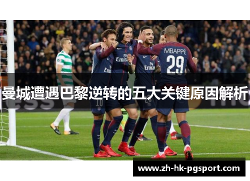 曼城遭遇巴黎逆转的五大关键原因解析 曼城遭遇巴黎逆转的五大关键原因解析