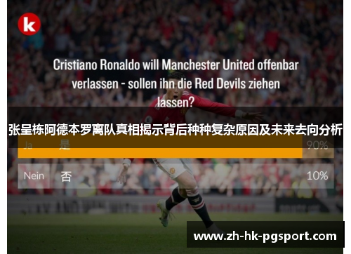 张呈栋阿德本罗离队真相揭示背后种种复杂原因及未来去向分析 张呈栋阿德本罗离队真相揭示背后种种复杂原因及未来去向分析