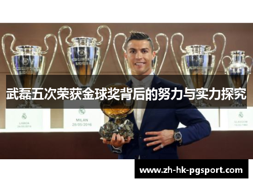 武磊五次荣获金球奖背后的努力与实力探究 武磊五次荣获金球奖背后的努力与实力探究