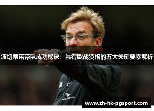 波切蒂诺带队成功秘诀：赢得欧战资格的五大关键要素解析