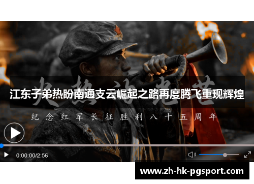 江东子弟热盼南通支云崛起之路再度腾飞重现辉煌 江东子弟热盼南通支云崛起之路再度腾飞重现辉煌