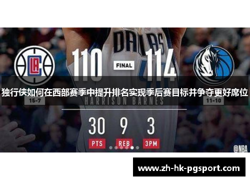 独行侠如何在西部赛季中提升排名实现季后赛目标并争夺更好席位 独行侠如何在西部赛季中提升排名实现季后赛目标并争夺更好席位
