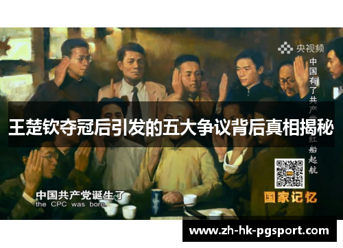 王楚钦夺冠后引发的五大争议背后真相揭秘 王楚钦夺冠后引发的五大争议背后真相揭秘