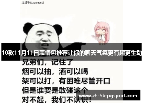 10款11月11日表情包推荐让你的聊天气氛更有趣更生动 10款11月11日表情包推荐让你的聊天气氛更有趣更生动