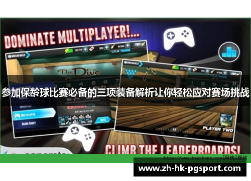 参加保龄球比赛必备的三项装备解析让你轻松应对赛场挑战 参加保龄球比赛必备的三项装备解析让你轻松应对赛场挑战