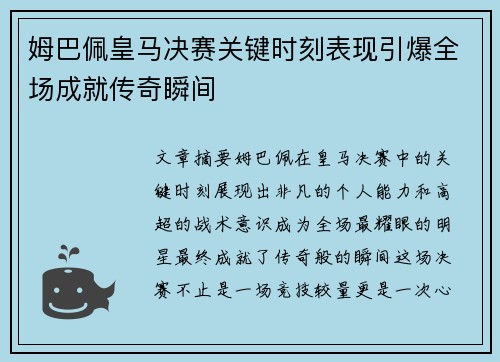 姆巴佩皇马决赛关键时刻表现引爆全场成就传奇瞬间 姆巴佩皇马决赛关键时刻表现引爆全场成就传奇瞬间