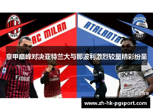 意甲巅峰对决亚特兰大与那波利激烈较量精彩纷呈 意甲巅峰对决亚特兰大与那波利激烈较量精彩纷呈