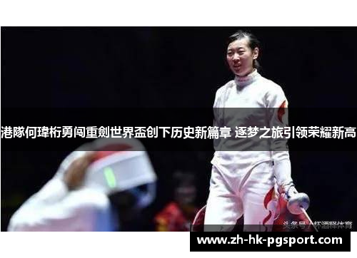 港隊何瑋桁勇闯重劍世界盃创下历史新篇章 逐梦之旅引领荣耀新高 港隊何瑋桁勇闯重劍世界盃创下历史新篇章 逐梦之旅引领荣耀新高
