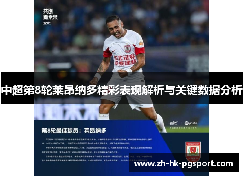 中超第8轮莱昂纳多精彩表现解析与关键数据分析 中超第8轮莱昂纳多精彩表现解析与关键数据分析