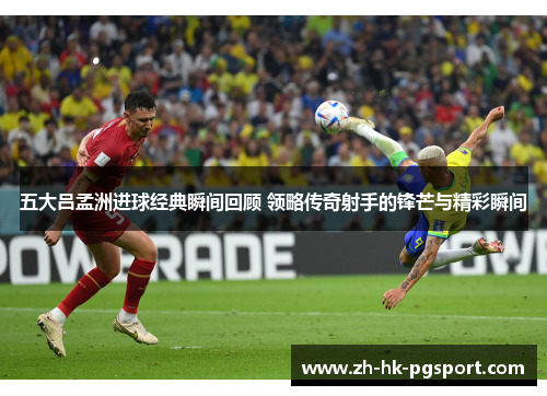 五大吕孟洲进球经典瞬间回顾 领略传奇射手的锋芒与精彩瞬间