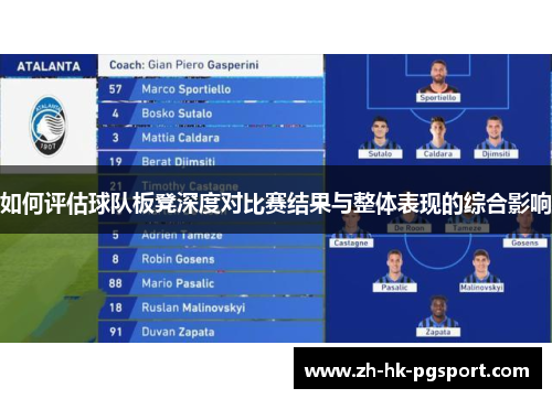如何评估球队板凳深度对比赛结果与整体表现的综合影响