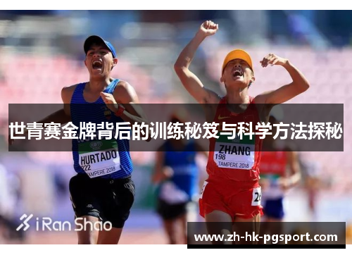 世青赛金牌背后的训练秘笈与科学方法探秘 世青赛金牌背后的训练秘笈与科学方法探秘