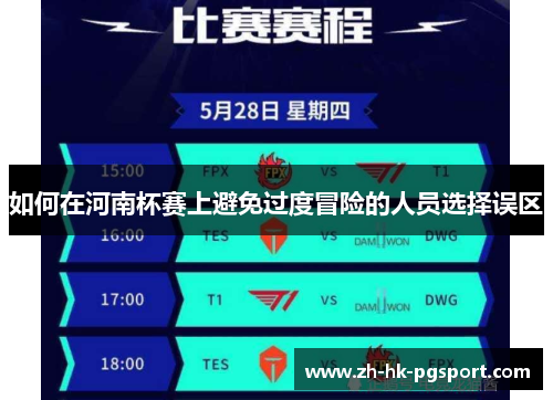 如何在河南杯赛上避免过度冒险的人员选择误区 如何在河南杯赛上避免过度冒险的人员选择误区