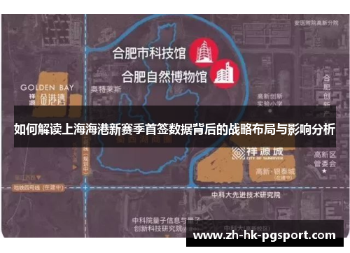 如何解读上海海港新赛季首签数据背后的战略布局与影响分析 如何解读上海海港新赛季首签数据背后的战略布局与影响分析