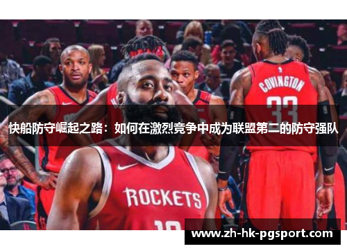 快船防守崛起之路:如何在激烈竞争中成为联盟第二的防守强队 快船防守崛起之路:如何在激烈竞争中成为联盟第二的防守强队